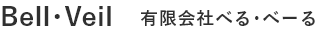 有限会社べる・べーる
